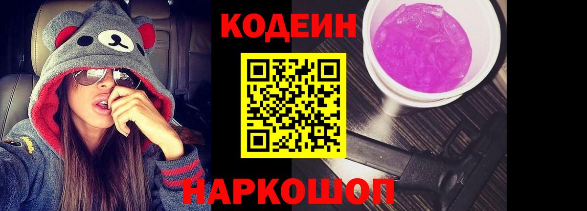 Codein Purple Drank  Вход с VPN  Шебекино  Кодеиновый сироп Lean напиток Lean (лин) 