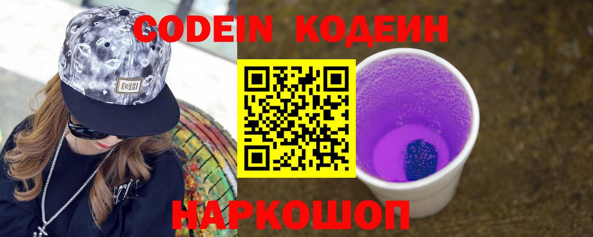 Кодеиновый сироп Lean Purple Drank Шебекино
